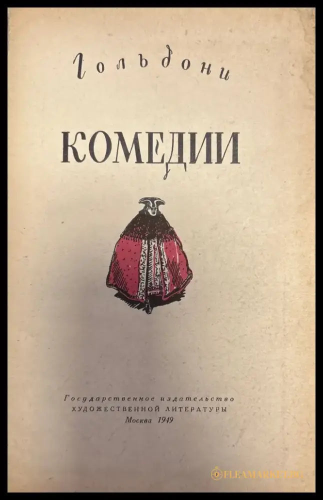 Гольдони комедии (165) - Книга