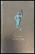 Гольдони комедии - Книги