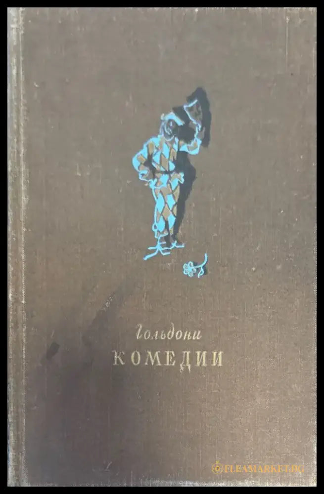 Гольдони комедии - Книги
