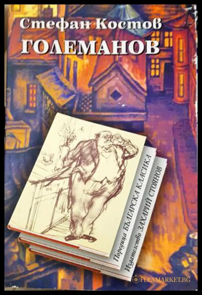 Големанов - Ст. Л. Костов