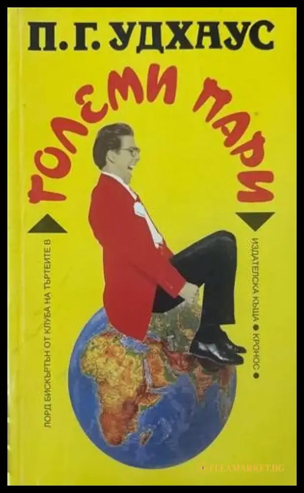 Големи пари - Книги