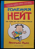 Големия Нейт - Книги