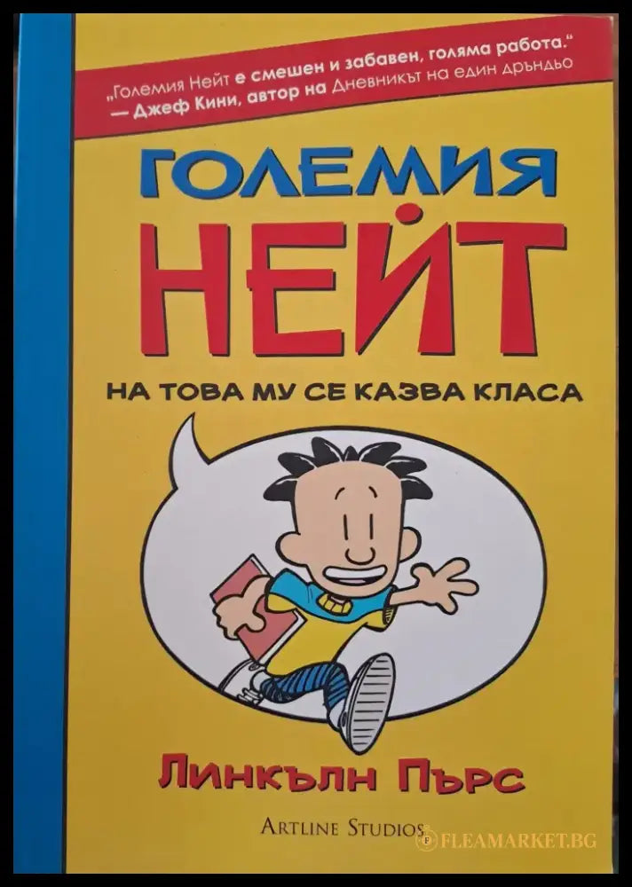 Големия Нейт - Книги