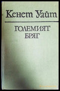 Големият бряг - Книги