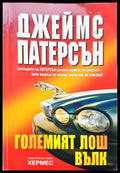 Големият лош вълк (96) - Книга