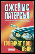 Големият лош вълк - Книги