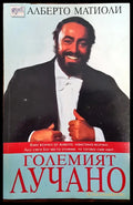 Големият Лучано (56) - Книга