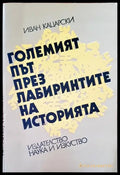 Големият път през лабиринтите на историята - Книги