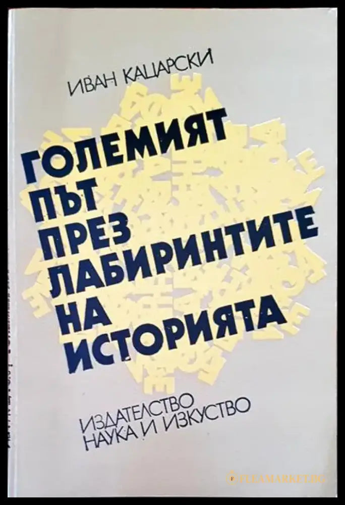 Големият път през лабиринтите на историята - Книги