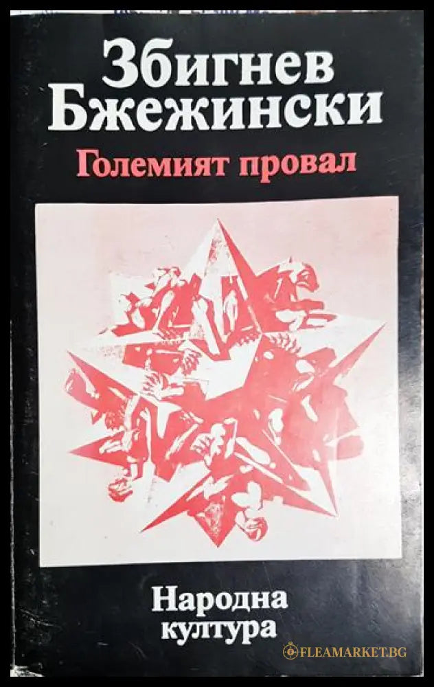 Големият провал (2704062618210) - Збигнев Бжежински - Книга