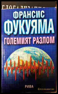 Големият разлом - Франсис Фукуяма - корица