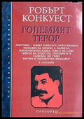 Големият терор - Робърт Конкуест