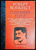 Големият терор - Преоценка - Книга