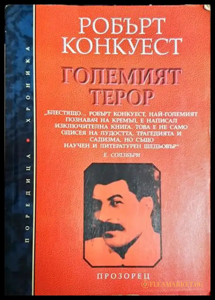 Големият терор - Преоценка - Книга