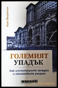 Големият упадък - Нийл Фъргюсън