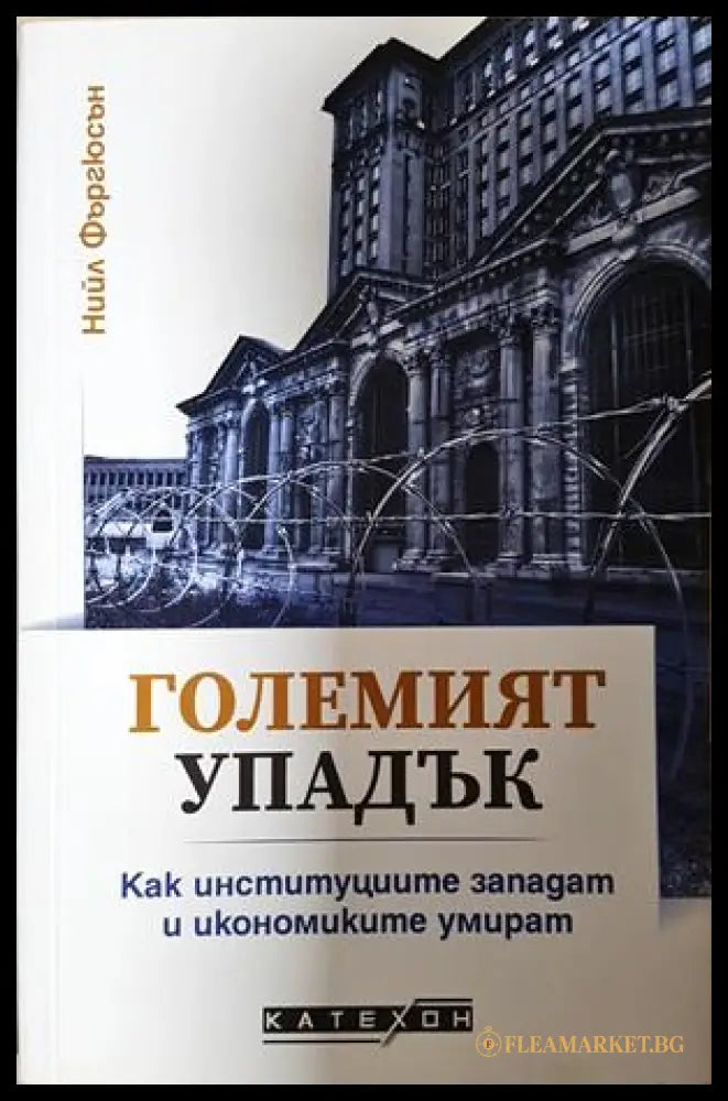 Големият упадък - Нийл Фъргюсън