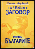 Големият заговор срещу българите - Книги