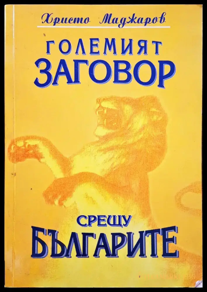 Големият заговор срещу българите - Книги