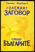 Големият заговор срещу българите. Книга 1 - Христо Маджаров