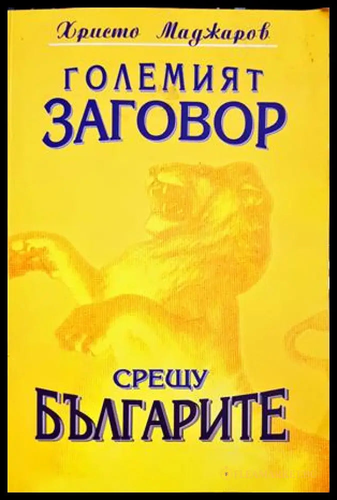 Големият заговор срещу българите. Книга 1 - Христо Маджаров
