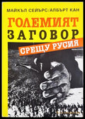 Големият заговор срещу Русия - Майкъл Сейърс, Албърт Кан