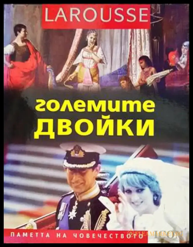 Големите двойки (28) - Книга