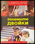 Големите двойки - Книги