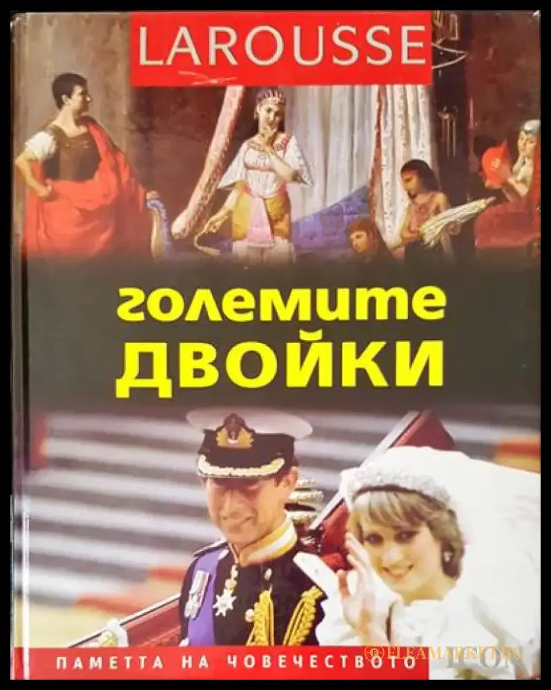 Големите двойки - Книги