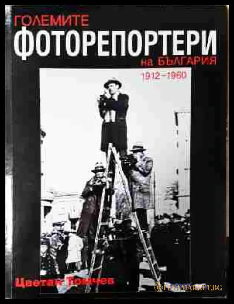 Големите фоторепортери на България (1912-1960) (2425) - Книга