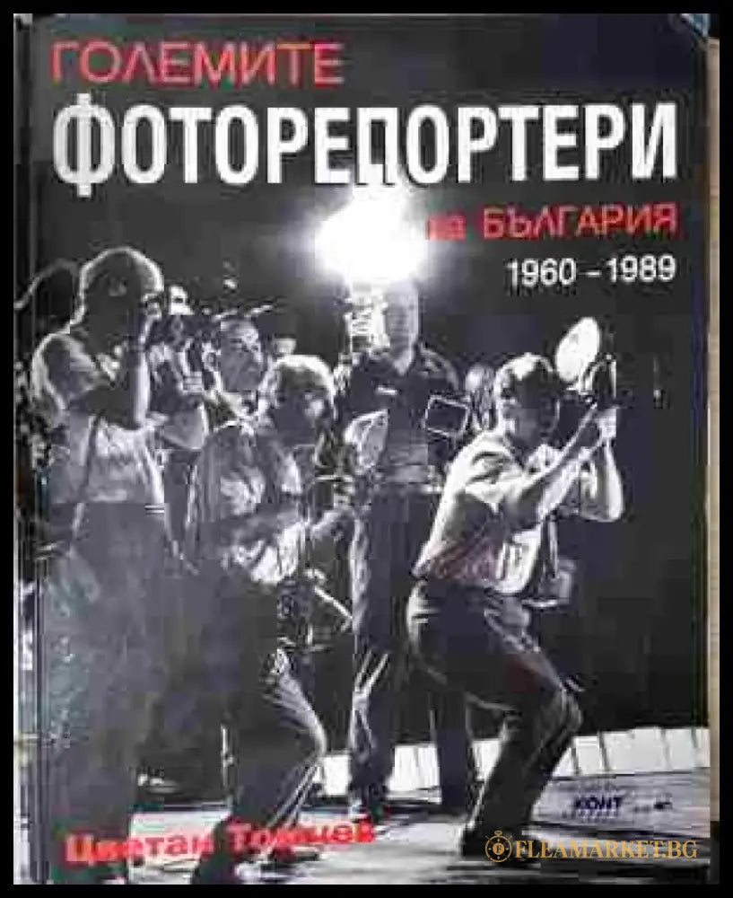 Големите фоторепортери на България (1960-1989) (2424) - Книга