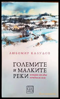 Големите и малките реки (1315) - Книга