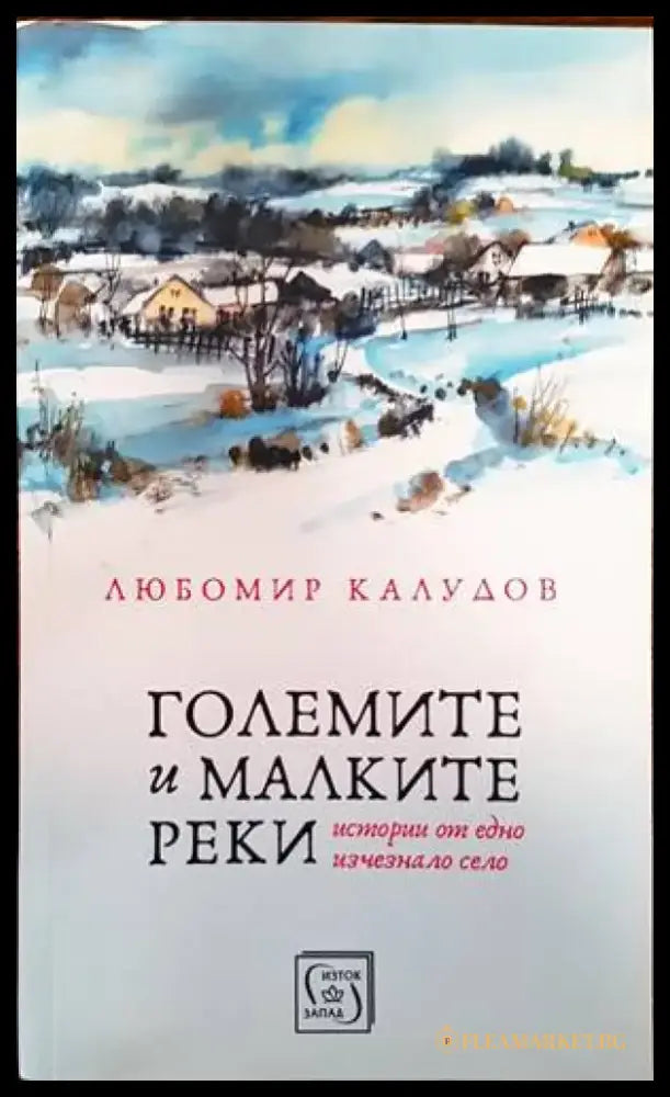 Големите и малките реки (1315) - Книга