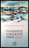 Големите и малките реки - Книги