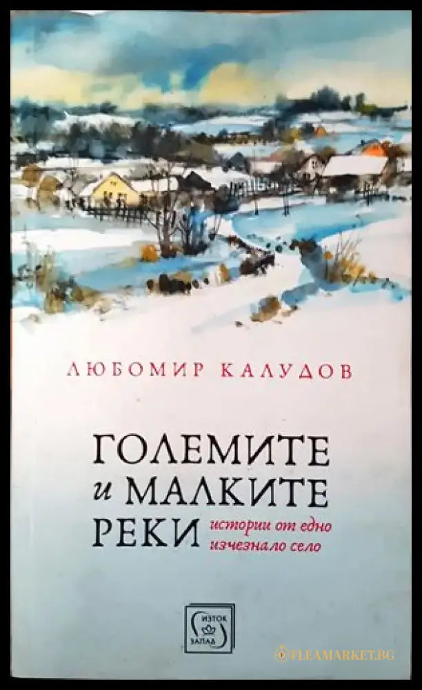 Големите и малките реки - Книги