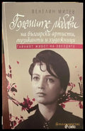 Корица на Големите любови на български артисти, музиканти и художници