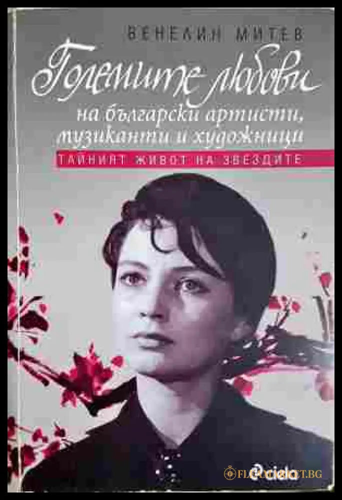 Големите любови на български артисти - Венелин Митев