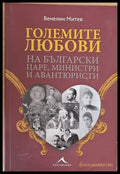 Големите любови на български царе министри и авантюристи (846) - Книга