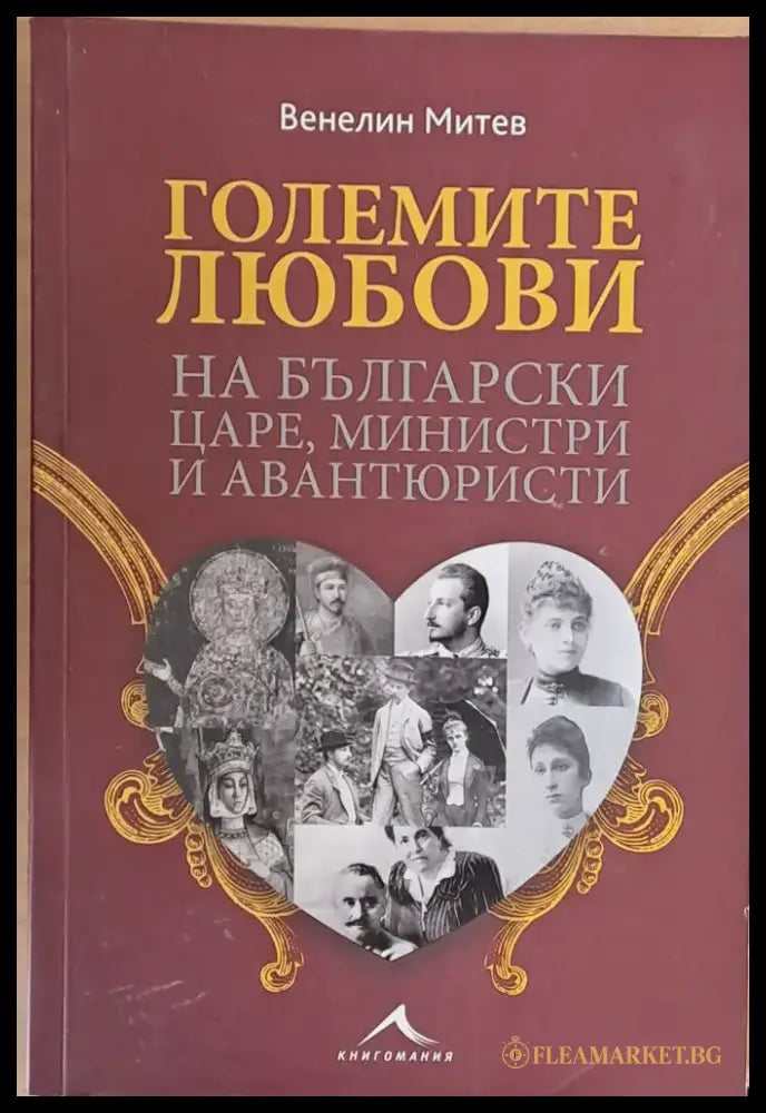 Големите любови на български царе министри и авантюристи (846) - Книга