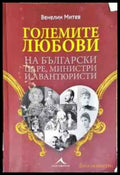 Големите любови на български царе министри и авантюристи - Книги