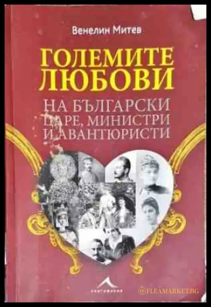 Големите любови на български царе министри и авантюристи - Книги