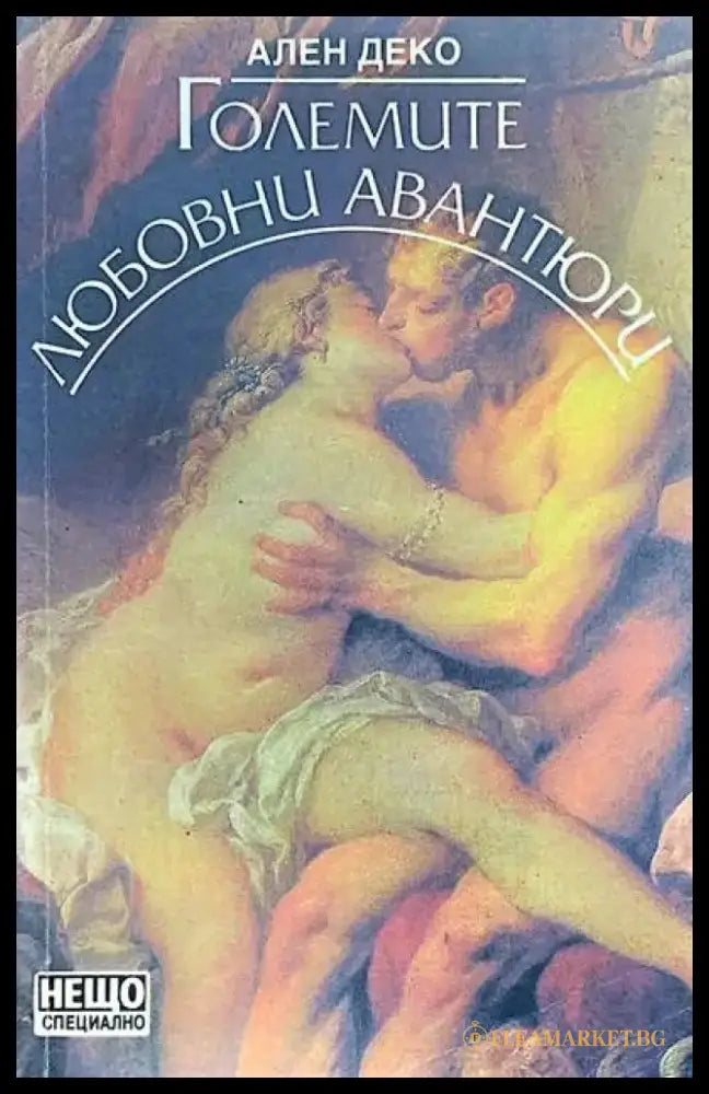 Големите любовни авантюри - Книги