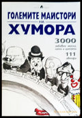Големите майстори на хумора (60) - Книга