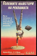 Големите майстори на рекламата (272) - Книга