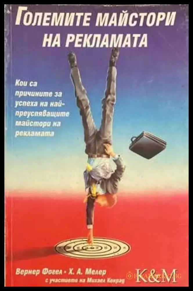 Големите майстори на рекламата (272) - Книга