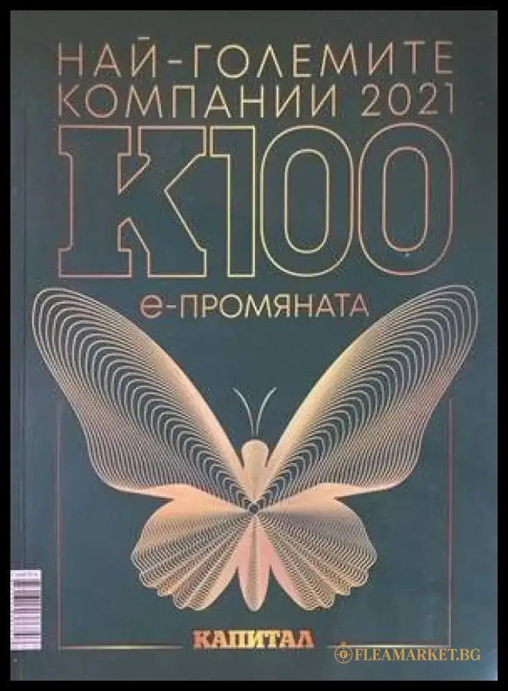 Големите майстори на рекламата (272) - Книга