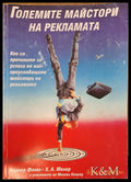 Големите майстори на рекламата (500) - Книга