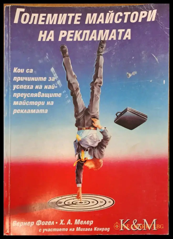 Големите майстори на рекламата (500) - Книга