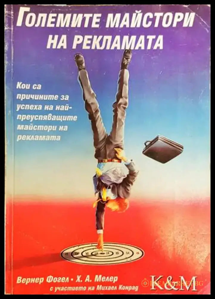 Големите майстори на рекламата - Книги
