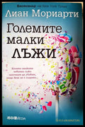 Големите малки лъжи (331905263357) - Лиан Мориарти - Книга