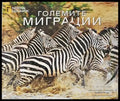 Големите миграции - Книги